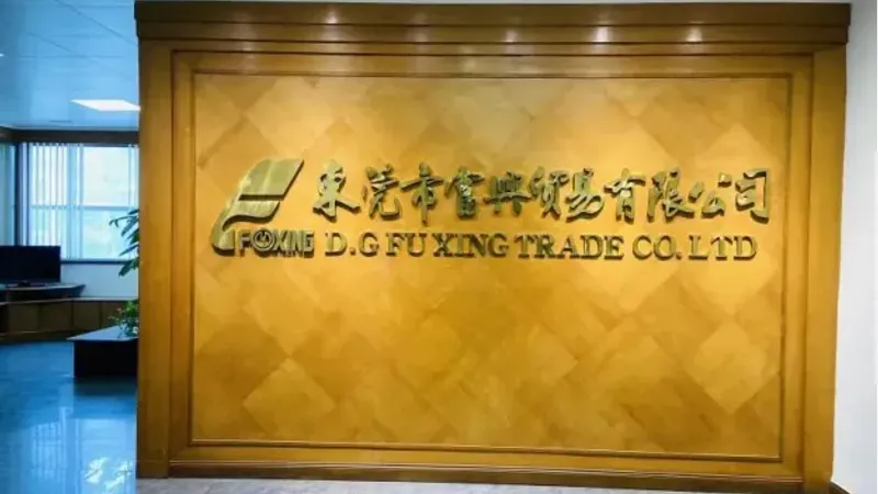 TOP25丨东莞市富兴贸易有限公司